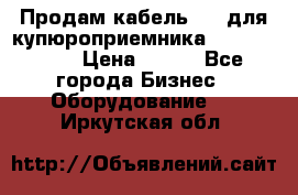 Продам кабель MDB для купюроприемника ICT A7 (V7) › Цена ­ 250 - Все города Бизнес » Оборудование   . Иркутская обл.